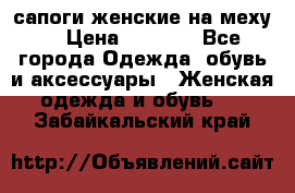 сапоги женские на меху. › Цена ­ 2 900 - Все города Одежда, обувь и аксессуары » Женская одежда и обувь   . Забайкальский край